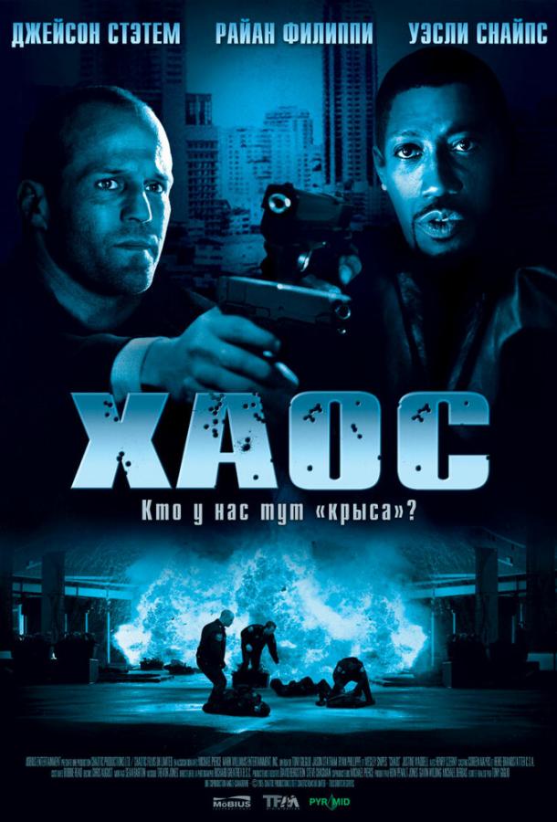 Фильм Хаос 2005 смотреть онлайн: Драма, Триллер с Уэсли Снайпсом и Николасом Ли